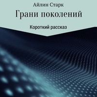 . Грани поколений