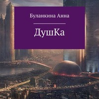 . Душка