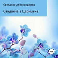 . Свидание в Царицыне