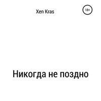 . Никогда не поздно