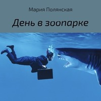 . День в зоопарке