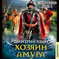 . Хозяин Амура