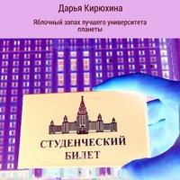 . Яблочный запах лучшего университета планеты