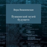 . Пушкинский музей будущего