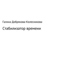 Галина Добрякова-Колесникова. Стабилизатор времени