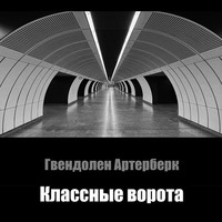 . Классные ворота