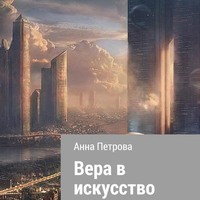 . Вера в искусство