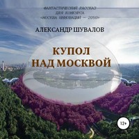 . Купол над Москвой