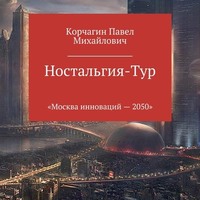 . Ностальгия-тур
