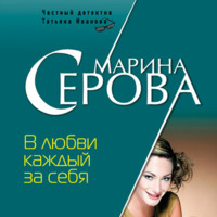 . В любви каждый за себя