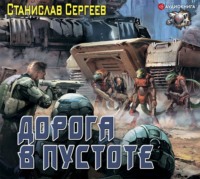 . Солдаты Армагеддона: Дорога в пустоте