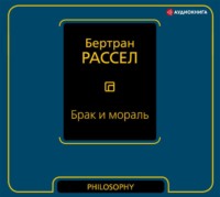. Брак и мораль