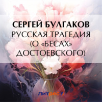 . Русская трагедия (о «Бесах» Достоевского)