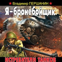 . Я – бронебойщик. Истребители танков