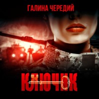 . Ключик