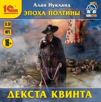 . Эпоха Полтины. Декста Квинта