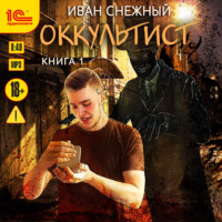 . Оккультист
