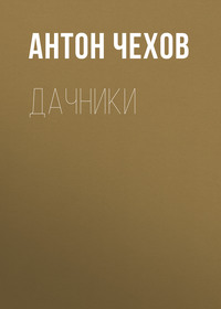 . Дачники
