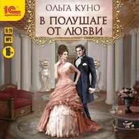 . В полушаге от любви