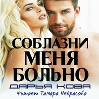 . Соблазни меня больно