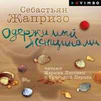 . Одержимый женщинами