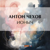 Антон Чехов. Ионыч