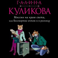 . Миссия на краю света, или Бессмертие оптом и в розницу