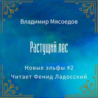 . Растущий лес