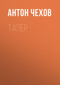 . Тапер