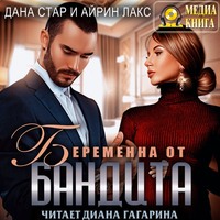 . Беременна от бандита