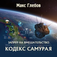 . Кодекс самурая