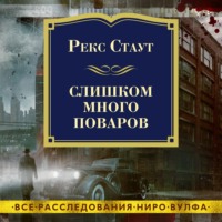 . Слишком много поваров
