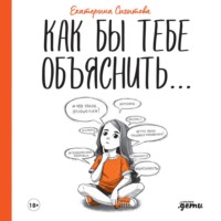 . Как бы тебе объяснить… Находим нужные слова для разговора с детьми