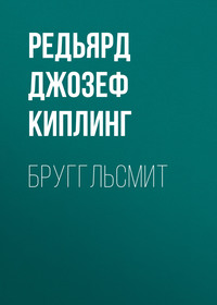 Редьярд Джозеф Киплинг. Бруггльсмит