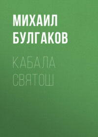 . Кабала святош