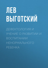 Лев Семенович Выготский. Дефектология и учение о развитии и воспитании ненормального ребенка