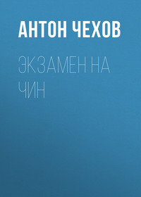 Антон Чехов. Экзамен на чин