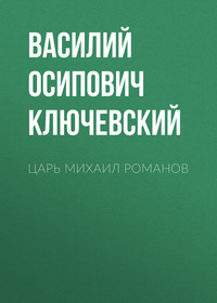 . Царь Михаил Романов