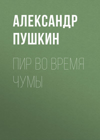 . Пир во время чумы
