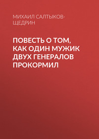 . Повесть о том, как один мужик двух генералов прокормил