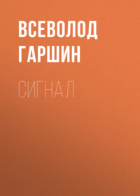 . Сигнал