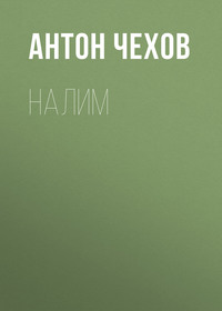 Антон Чехов. Налим