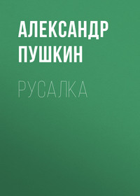 . Русалка