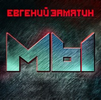 . Мы