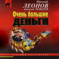 . Очень большие деньги