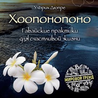 . Хоопонопоно. Гавайские практики для счастливой жизни