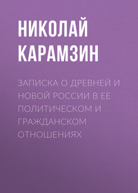 . Записка о древней и новой России в ее политическом и гражданском отношениях