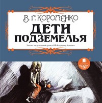 . Дети подземелья