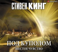 . Под Куполом. Том 2. Шестое чувство