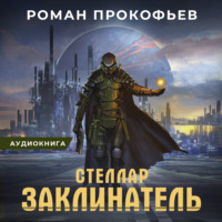 Роман Прокофьев. Стеллар. Заклинатель